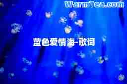 蓝色爱情海-歌词