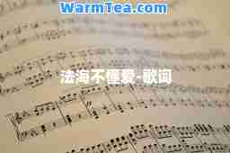 法海不懂爱-歌词