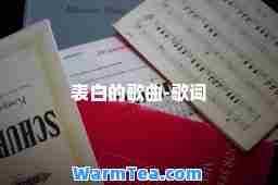 表白的歌曲-歌词