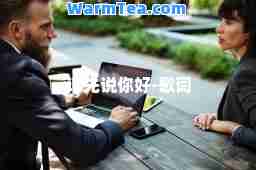 请先说你好-歌词