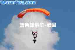 蓝色降落伞-歌词