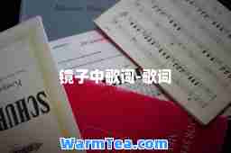 镜子中歌词-歌词