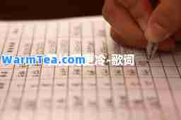 爱比死更冷-歌词