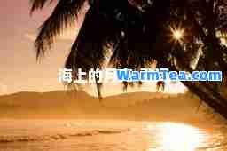 海上的月亮-歌词