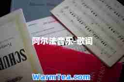 阿尔法音乐-歌词