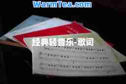 经典轻音乐-歌词
