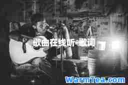 歌曲在线听-歌词