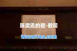 陈奕迅的歌-歌词