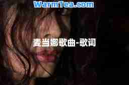 麦当娜歌曲-歌词