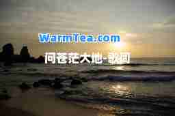 问苍茫大地-歌词