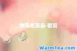 秋风悲画扇-歌词