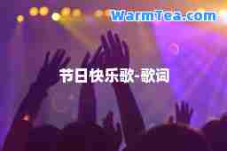 节日快乐歌-歌词