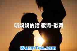 听妈妈的话 歌词-歌词
