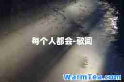 每个人都会-歌词