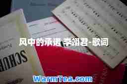 风中的承诺 李翊君-歌词