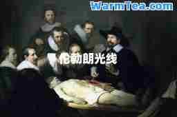 伦勃朗光线