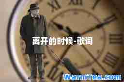 离开的时候-歌词