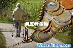 剥皮者金鬃