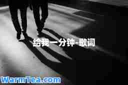 给我一分钟-歌词