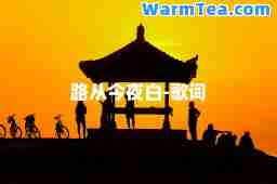 路从今夜白-歌词