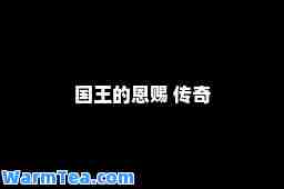 国王的恩赐 传奇