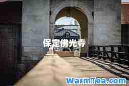 保定佛光寺