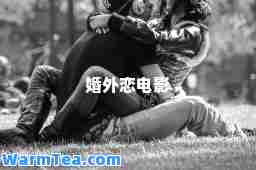 婚外恋电影