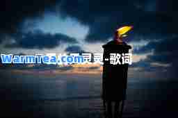 爱的天灵灵-歌词