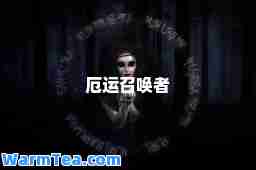 厄运召唤者