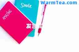 发言稿结尾