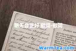 明天会更好 歌词-歌词