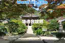 华清宫攻略