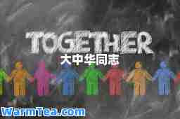 大中华同志