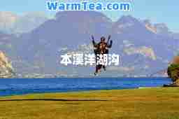 本溪洋湖沟