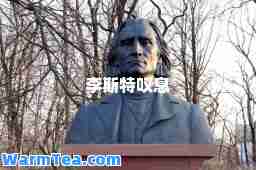 李斯特叹息