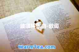 玻璃杯歌曲-歌词