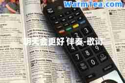 明天会更好 伴奏-歌词