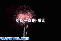 给我一支烟-歌词