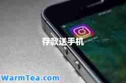 存款送手机