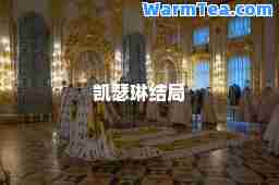 凯瑟琳结局