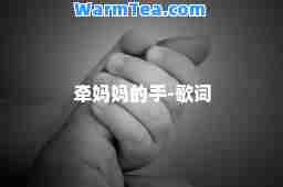 牵妈妈的手-歌词