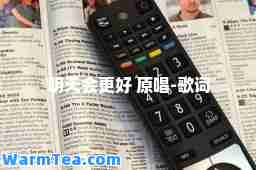 明天会更好 原唱-歌词