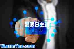 爱眼日主题
