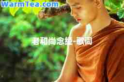 老和尚念经-歌词