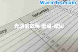 光阴的故事 歌词-歌词