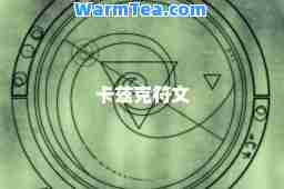 卡兹克符文