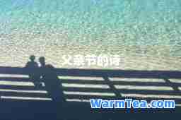 父亲节的诗