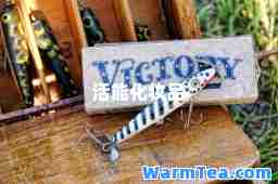 活能化妆品