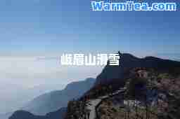 峨眉山滑雪