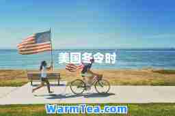 美国冬令时